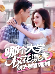 短剧哪个大学校花漂亮，就去哪里摆摊海报