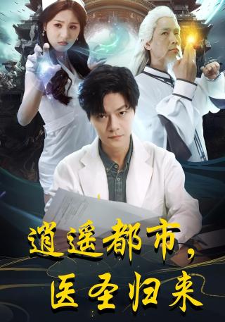 短剧逍遥都市，医圣归来海报