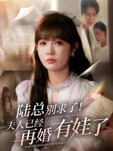 短剧陆总别求了！夫人已经再婚有娃了海报