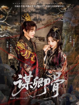 短剧谋卿骨海报