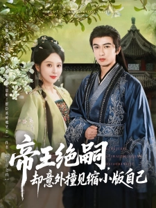 短剧帝王绝嗣，却意外撞见缩小版自己海报