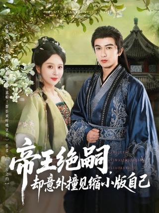 短剧帝王绝嗣，却意外撞见缩小版自己海报