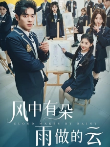 短剧风中有朵雨做的云海报