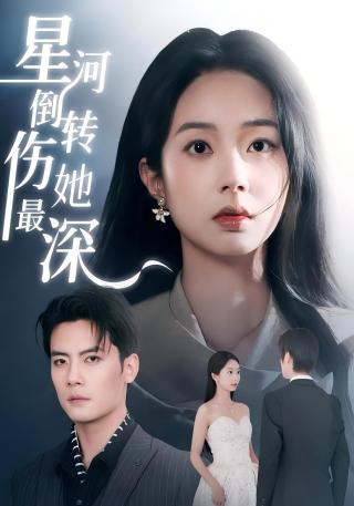 短剧星河倒转伤她最深海报