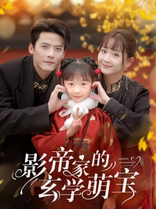 短剧影帝家的玄学萌宝海报