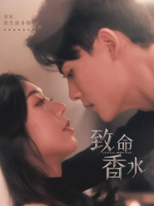 短剧致命香水海报