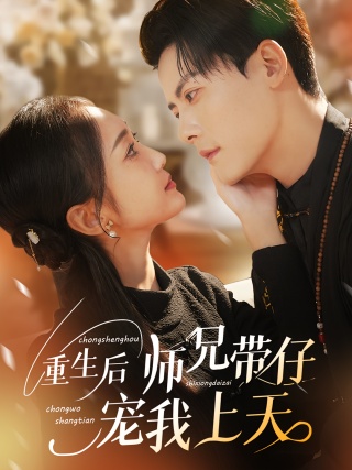 短剧重生后师兄带仔宠我上天海报