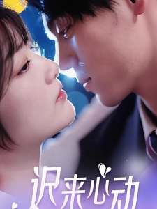 短剧迟来心动海报