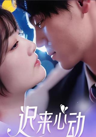 短剧迟来心动海报