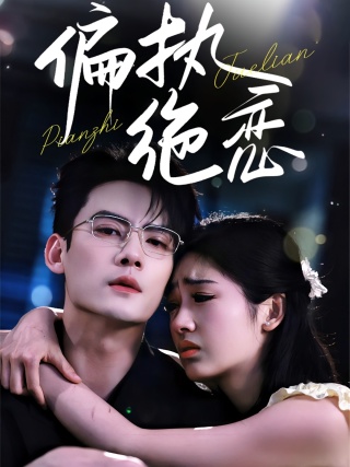 短剧偏执绝恋海报