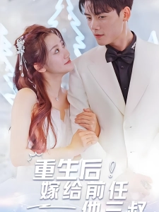 短剧重生后嫁给前任他三叔海报