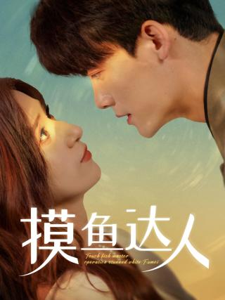 短剧摸鱼达人海报