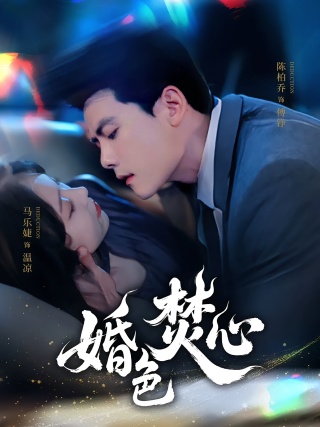 短剧婚色焚心海报