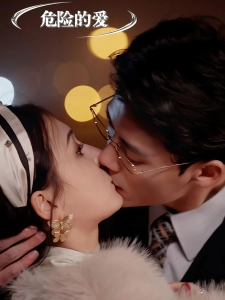 短剧危险的爱海报
