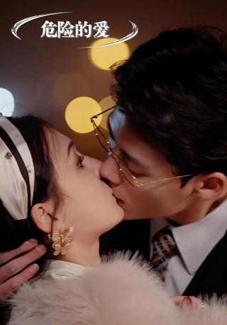短剧危险的爱海报