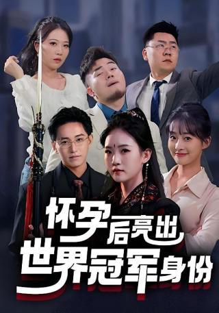 短剧怀孕后亮出世界冠军身份海报