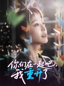 短剧你们在一起吧，我重开了海报