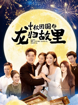 短剧中秋团圆之龙归故里海报