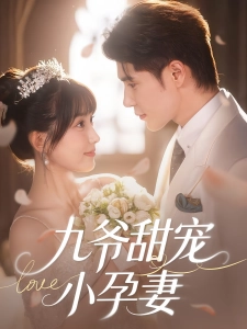 短剧九爷甜宠小孕妻海报
