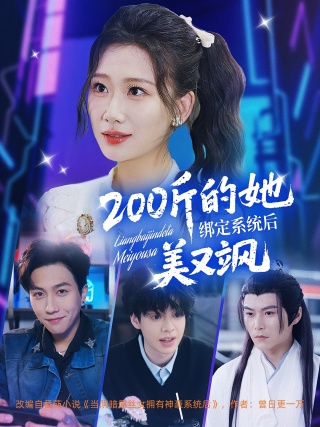 短剧200斤的她绑定系统后美又飒海报