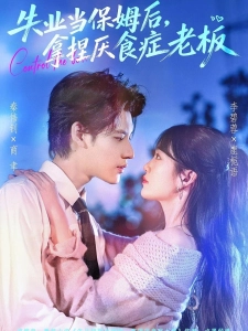 短剧失业当保姆后，拿捏厌食症老板海报