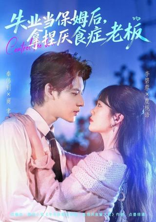 短剧失业当保姆后，拿捏厌食症老板海报