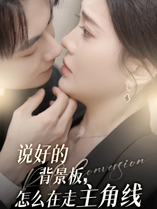 短剧说好的背景板，怎么在走主角线海报