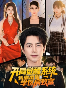 短剧开局觉醒系统，我靠出租学区房致富海报