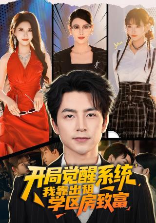 短剧开局觉醒系统，我靠出租学区房致富海报