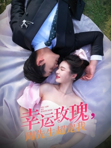 短剧幸运玫瑰，周先生超宠我海报