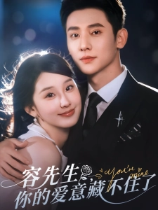 短剧容先生，你的爱意藏不住了海报