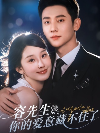 短剧容先生，你的爱意藏不住了海报