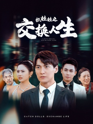 短剧抓娃娃之交换人生海报