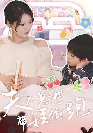 短剧夫人总想带娃偷跑海报