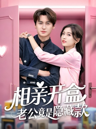 短剧相亲开盒老公竟是隐藏款海报