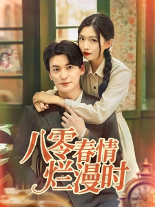 短剧八零春情烂漫时海报