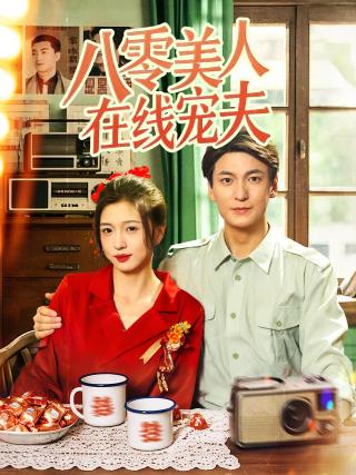 短剧八零美人在线宠夫海报