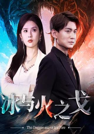 短剧冰与火之戈海报