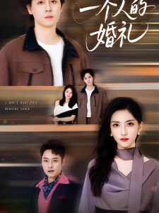 短剧一个人的婚礼海报