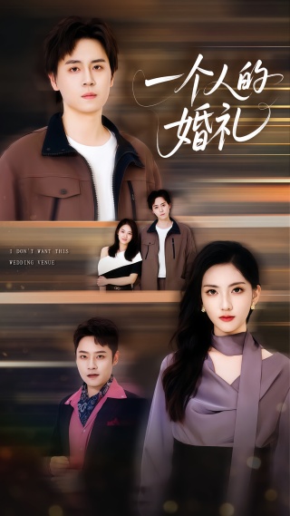短剧一个人的婚礼海报