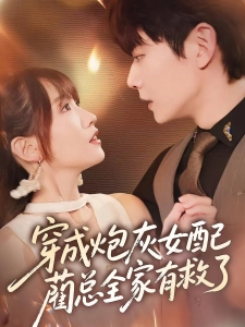 短剧穿成炮灰女配，蔺总全家有救了海报