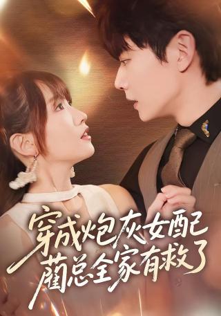 短剧穿成炮灰女配，蔺总全家有救了海报