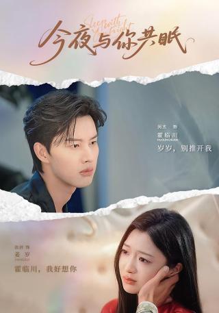 短剧今夜与你共眠海报