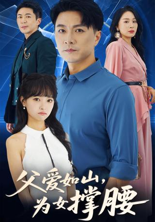 短剧父爱如山为女撑腰海报