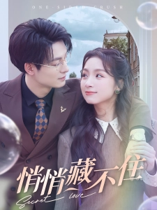短剧悄悄藏不住海报