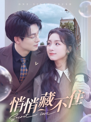 短剧悄悄藏不住海报