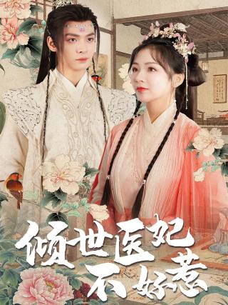 短剧倾世医妃不好惹海报