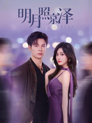 短剧明月照京泽海报