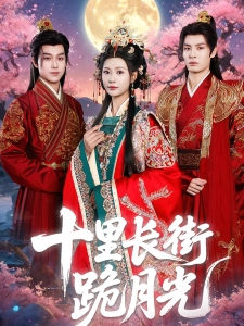 短剧十里长街跪月光海报