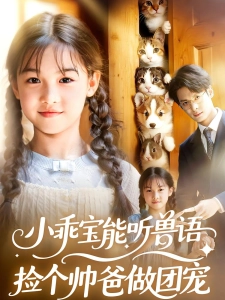 短剧小乖宝能听兽语，捡个帅爸做团宠海报